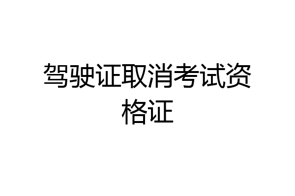 驾驶证取消考试资格证