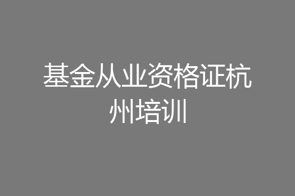 基金从业资格证杭州培训