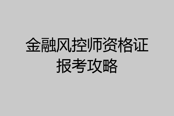 金融风控师资格证报考攻略