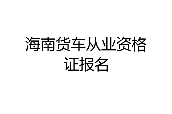 海南货车从业资格证报名