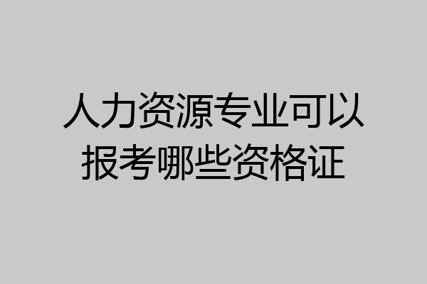 人力资源专业可以报考哪些资格证