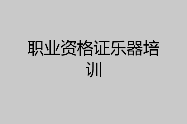 职业资格证乐器培训