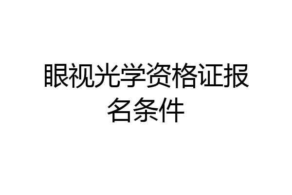 眼视光学资格证报名条件