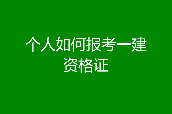 个人如何报考一建资格证