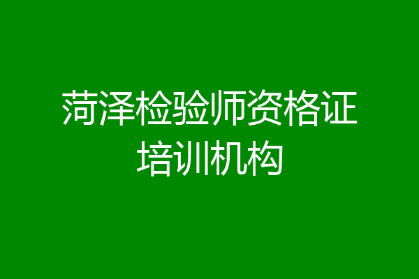 菏泽检验师资格证培训机构