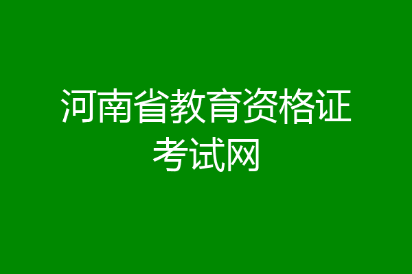 河南省教育资格证考试网