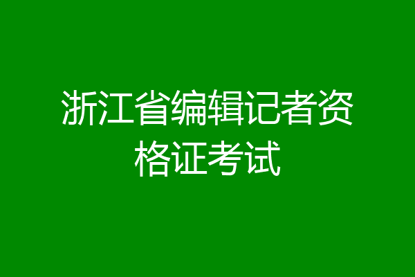 浙江省编辑记者资格证考试