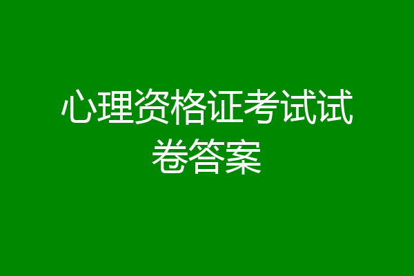心理资格证考试试卷答案
