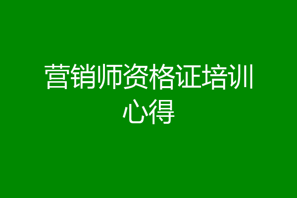 营销师资格证培训心得