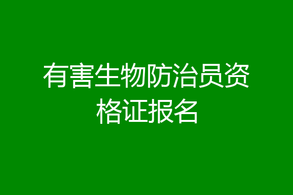 有害生物防治员资格证报名
