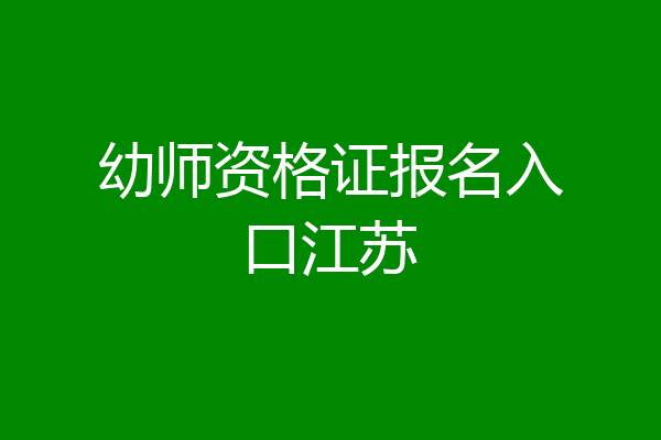 幼师资格证报名入口江苏