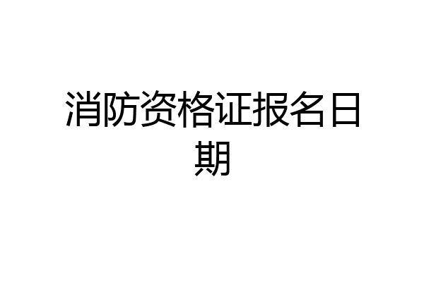 消防资格证报名日期