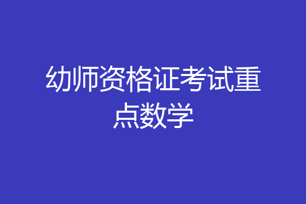 幼师资格证考试重点数学