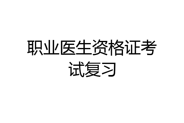 职业医生资格证考试复习