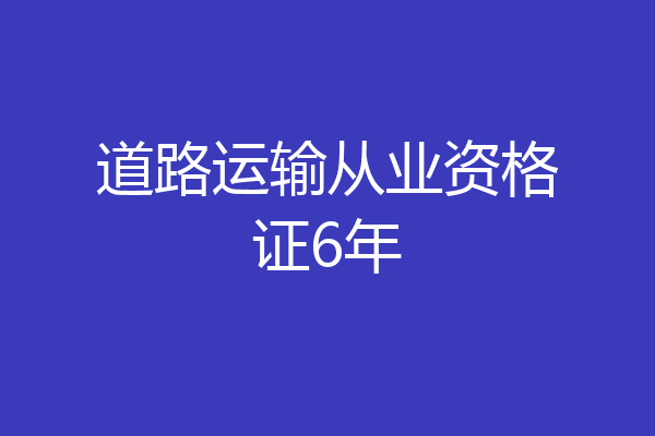 道路运输从业资格证6年