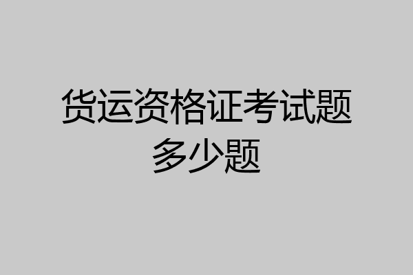 货运资格证考试题多少题