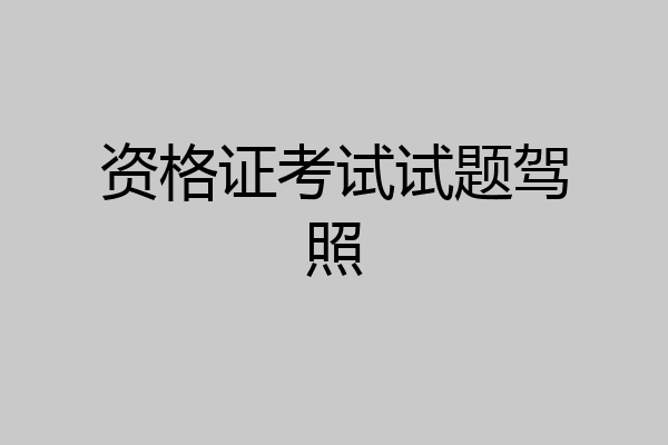 资格证考试试题驾照