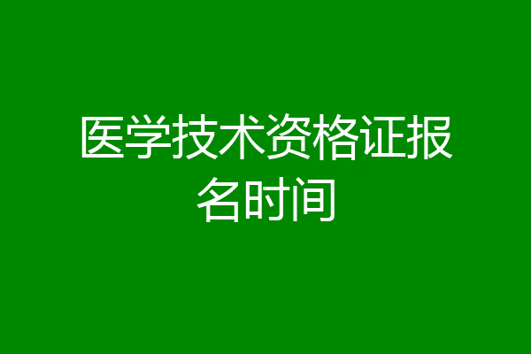医学技术资格证报名时间