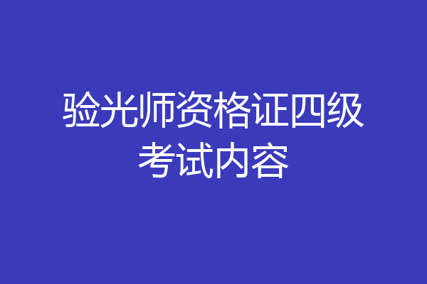 验光师资格证四级考试内容