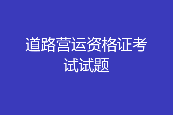 道路营运资格证考试试题