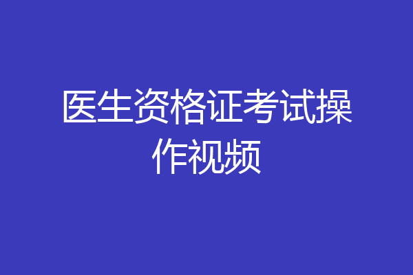 医生资格证考试操作视频
