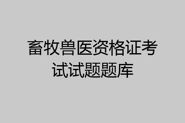 畜牧兽医资格证考试试题题库