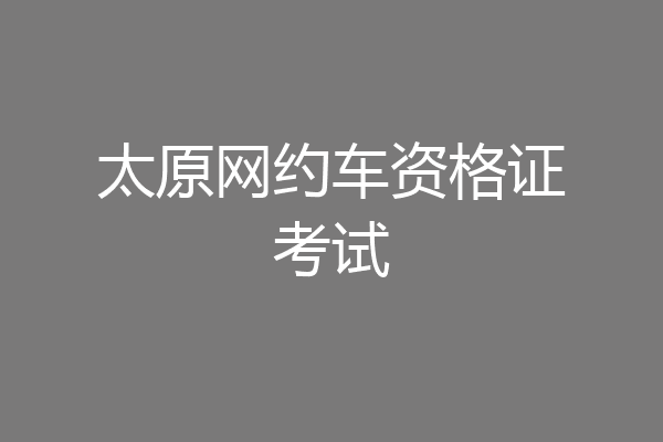 太原网约车资格证考试