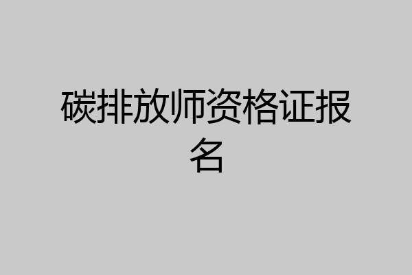 碳排放师资格证报名
