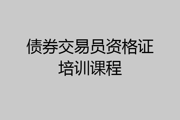 债券交易员资格证培训课程
