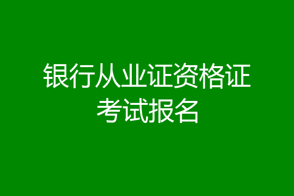 银行从业证资格证考试报名