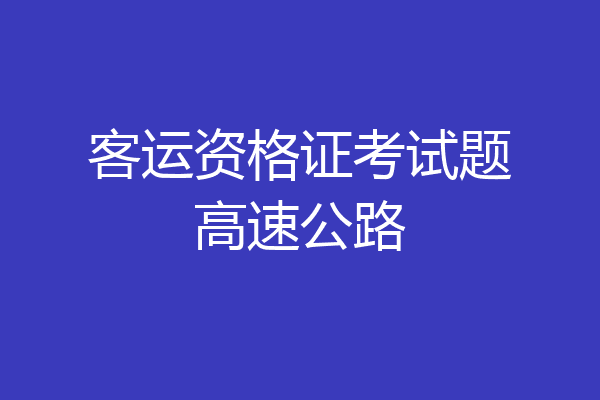 客运资格证考试题高速公路