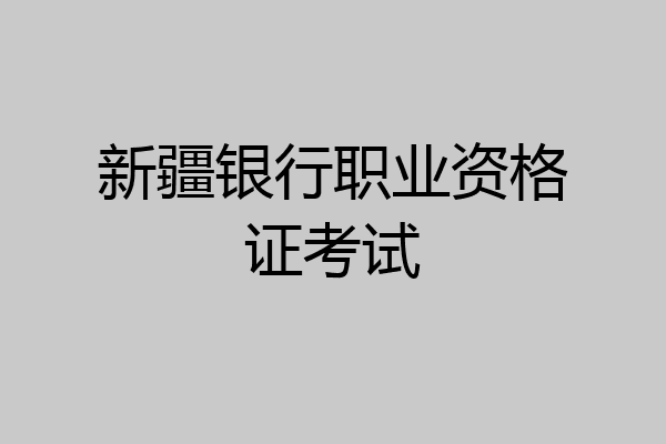 新疆银行职业资格证考试