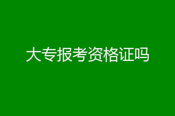 大专报考资格证吗