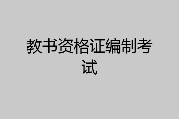 教书资格证编制考试