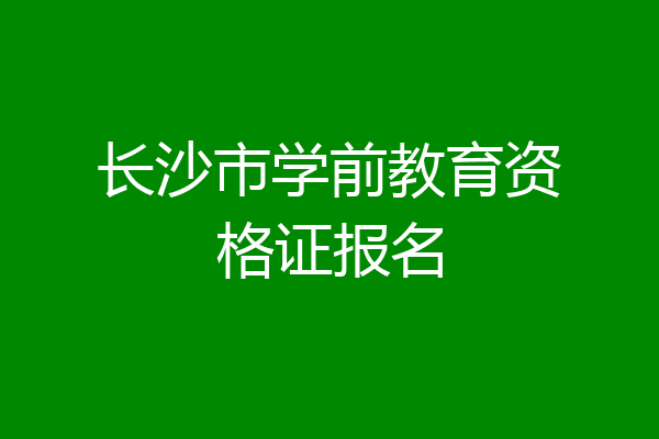 长沙市学前教育资格证报名