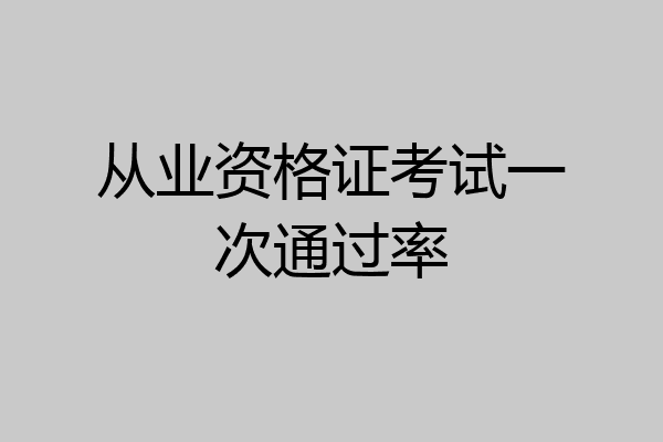 从业资格证考试一次通过率