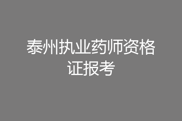 泰州执业药师资格证报考