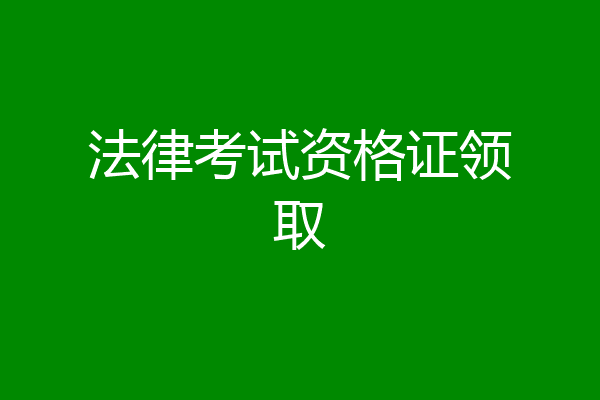 法律考试资格证领取