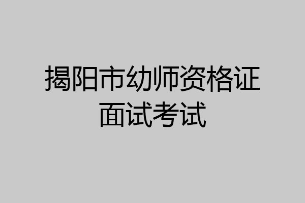 揭阳市幼师资格证面试考试