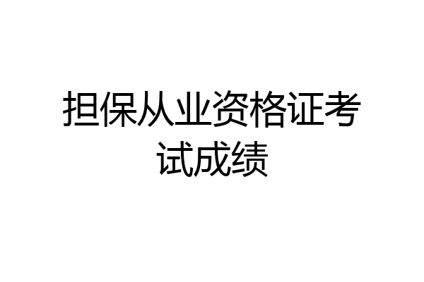 担保从业资格证考试成绩