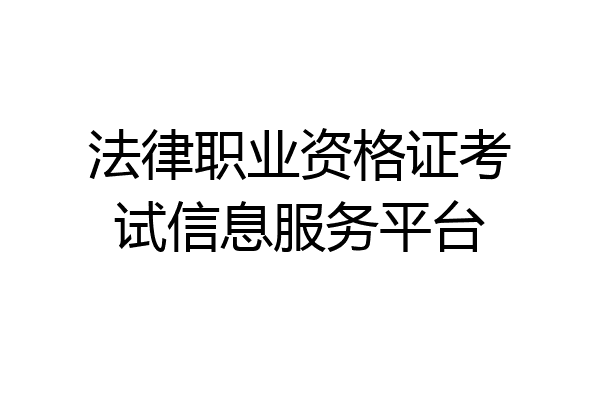 法律职业资格证考试信息服务平台