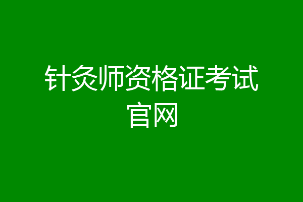 针灸师资格证考试官网