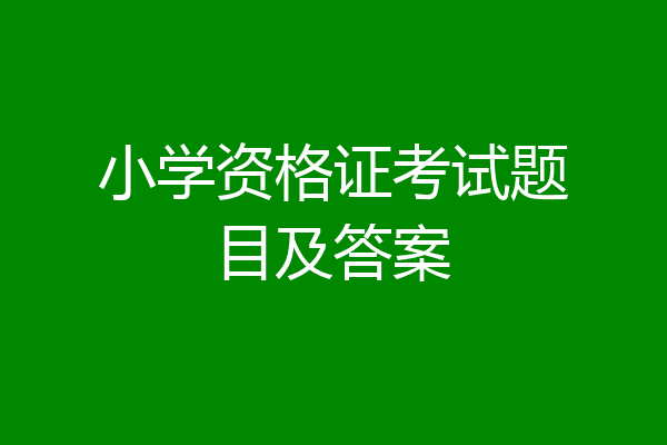 小学资格证考试题目及答案