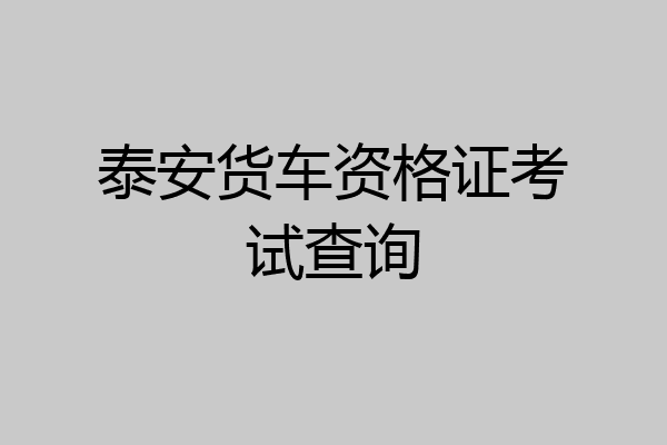 泰安货车资格证考试查询