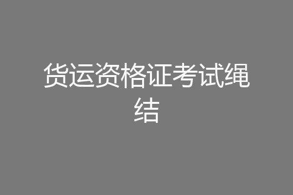货运资格证考试绳结