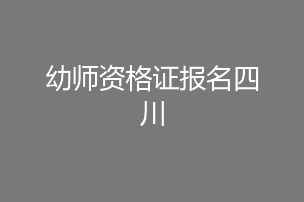 幼师资格证报名四川