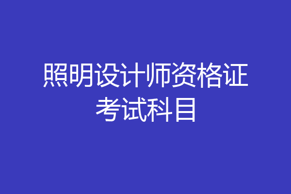 照明设计师资格证考试科目