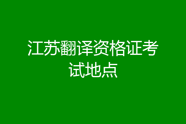 江苏翻译资格证考试地点