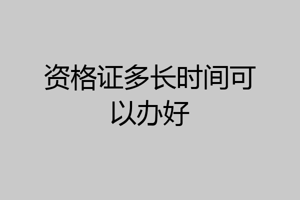资格证多长时间可以办好