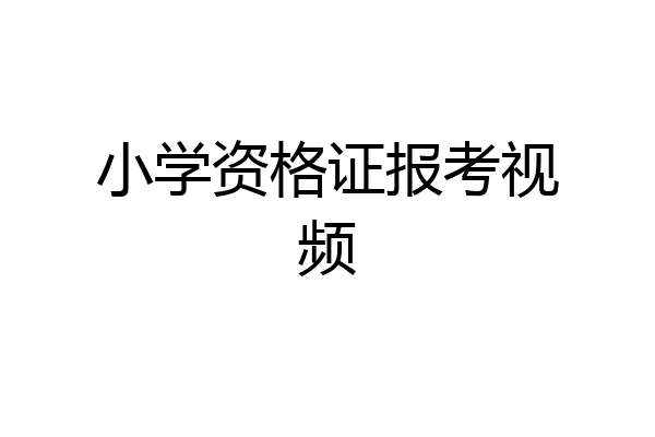 小学资格证报考视频